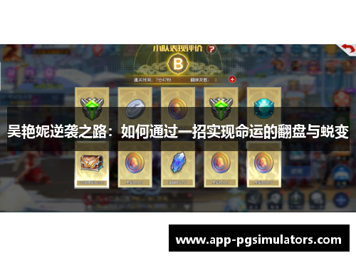 吴艳妮逆袭之路：如何通过一招实现命运的翻盘与蜕变