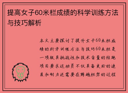 提高女子60米栏成绩的科学训练方法与技巧解析