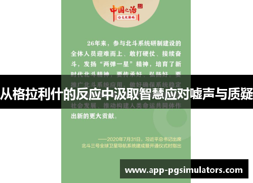 从格拉利什的反应中汲取智慧应对嘘声与质疑