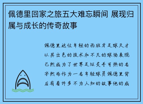 佩德里回家之旅五大难忘瞬间 展现归属与成长的传奇故事