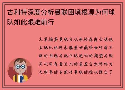 古利特深度分析曼联困境根源为何球队如此艰难前行