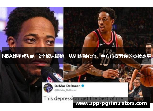 NBA球星成功的12个秘诀揭秘：从训练到心态，全方位提升你的竞技水平