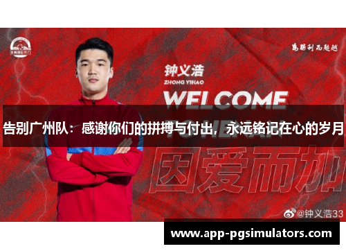 告别广州队：感谢你们的拼搏与付出，永远铭记在心的岁月