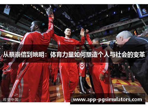 从蔡崇信到姚明：体育力量如何塑造个人与社会的变革