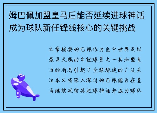 姆巴佩加盟皇马后能否延续进球神话成为球队新任锋线核心的关键挑战