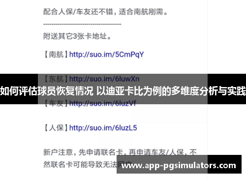 如何评估球员恢复情况 以迪亚卡比为例的多维度分析与实践