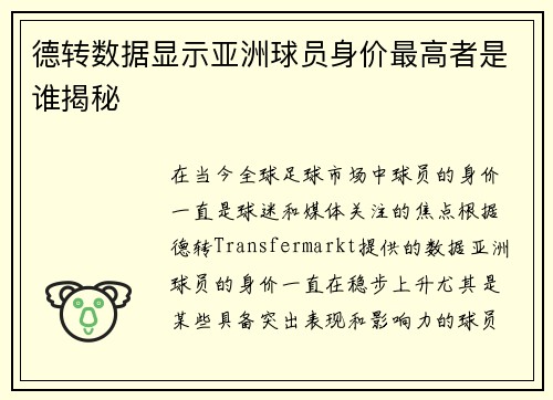 德转数据显示亚洲球员身价最高者是谁揭秘