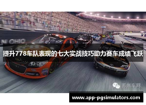 提升778车队表现的七大实战技巧助力赛车成绩飞跃