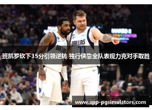 班凯罗砍下35分引领逆转 独行侠靠全队表现力克对手取胜