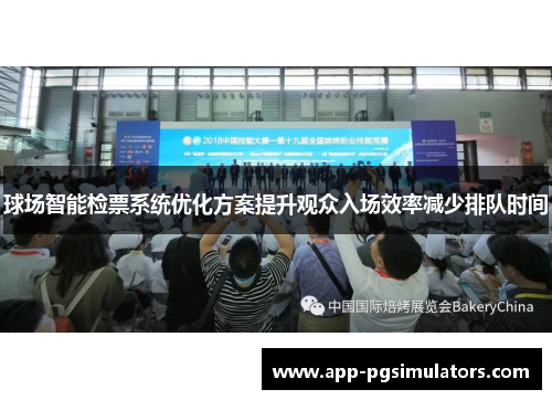 球场智能检票系统优化方案提升观众入场效率减少排队时间
