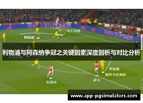 利物浦与阿森纳争冠之关键因素深度剖析与对比分析