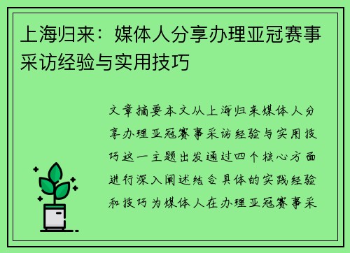 上海归来：媒体人分享办理亚冠赛事采访经验与实用技巧