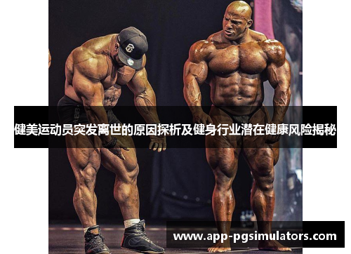 健美运动员突发离世的原因探析及健身行业潜在健康风险揭秘