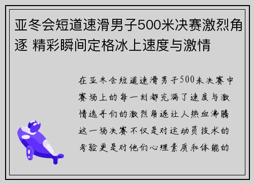 亚冬会短道速滑男子500米决赛激烈角逐 精彩瞬间定格冰上速度与激情