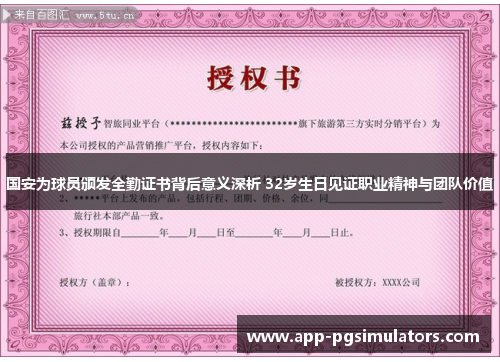 国安为球员颁发全勤证书背后意义深析 32岁生日见证职业精神与团队价值