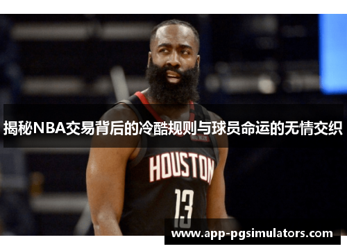 揭秘NBA交易背后的冷酷规则与球员命运的无情交织