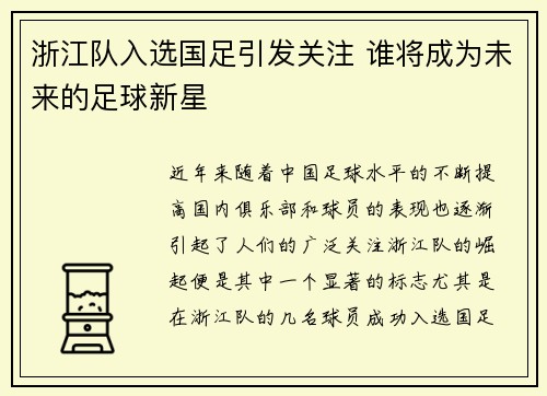浙江队入选国足引发关注 谁将成为未来的足球新星
