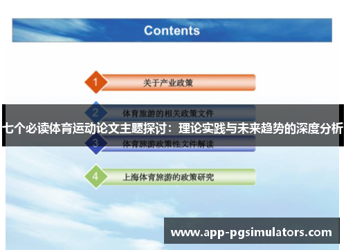 七个必读体育运动论文主题探讨：理论实践与未来趋势的深度分析