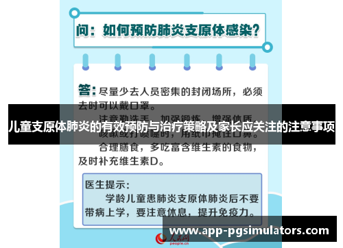 儿童支原体肺炎的有效预防与治疗策略及家长应关注的注意事项