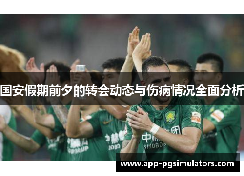 国安假期前夕的转会动态与伤病情况全面分析