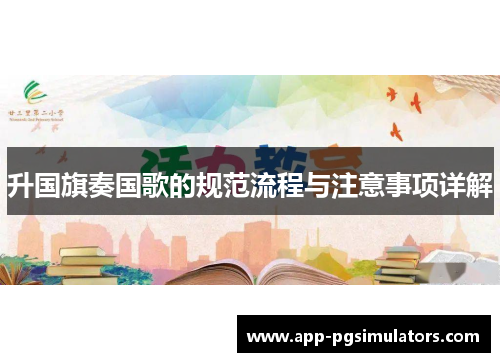 升国旗奏国歌的规范流程与注意事项详解