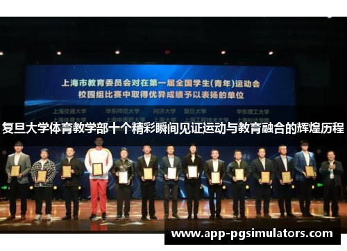 复旦大学体育教学部十个精彩瞬间见证运动与教育融合的辉煌历程