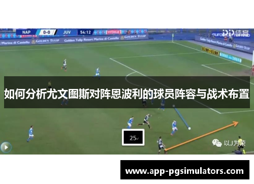 如何分析尤文图斯对阵恩波利的球员阵容与战术布置