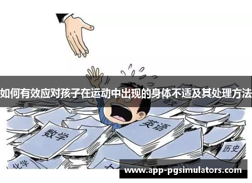 如何有效应对孩子在运动中出现的身体不适及其处理方法