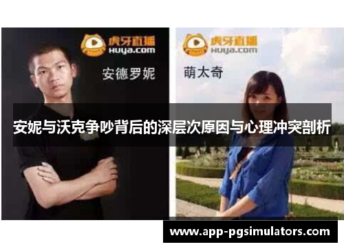 安妮与沃克争吵背后的深层次原因与心理冲突剖析