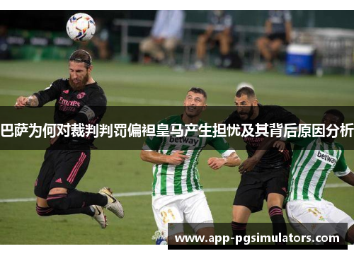 巴萨为何对裁判判罚偏袒皇马产生担忧及其背后原因分析