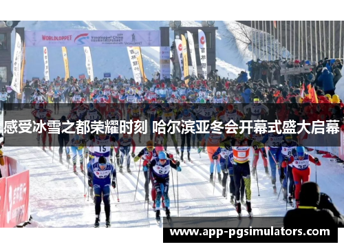 感受冰雪之都荣耀时刻 哈尔滨亚冬会开幕式盛大启幕