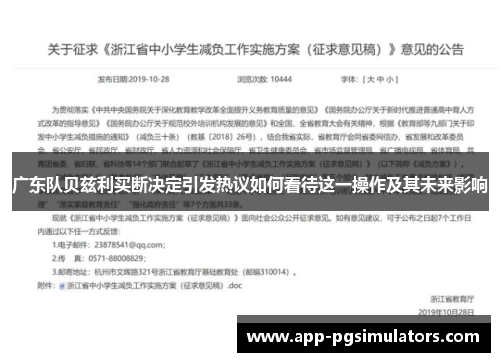 广东队贝兹利买断决定引发热议如何看待这一操作及其未来影响
