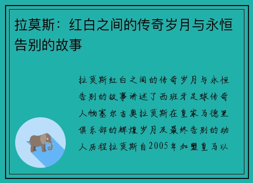 拉莫斯：红白之间的传奇岁月与永恒告别的故事