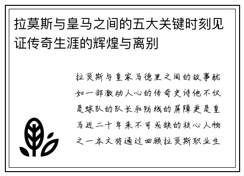 拉莫斯与皇马之间的五大关键时刻见证传奇生涯的辉煌与离别