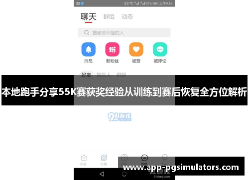 本地跑手分享55K赛获奖经验从训练到赛后恢复全方位解析