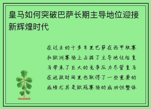 皇马如何突破巴萨长期主导地位迎接新辉煌时代