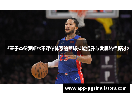 《基于杰伦罗斯水平评估体系的篮球技能提升与发展路径探讨》