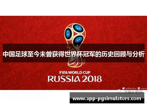 中国足球至今未曾获得世界杯冠军的历史回顾与分析