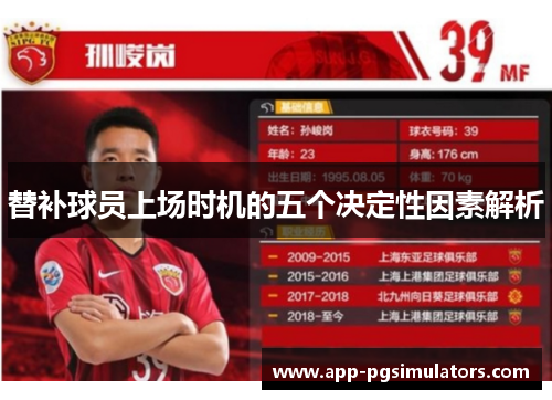 替补球员上场时机的五个决定性因素解析