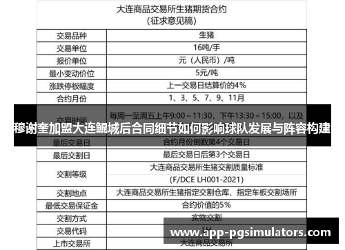 穆谢奎加盟大连鲲城后合同细节如何影响球队发展与阵容构建