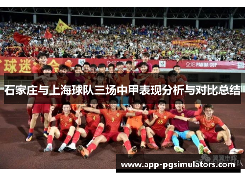 石家庄与上海球队三场中甲表现分析与对比总结