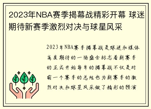 2023年NBA赛季揭幕战精彩开幕 球迷期待新赛季激烈对决与球星风采