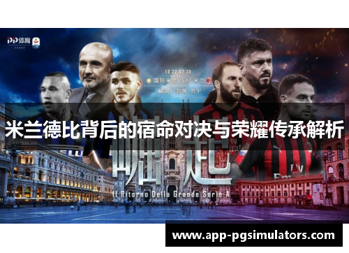 米兰德比背后的宿命对决与荣耀传承解析
