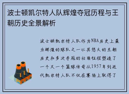 波士顿凯尔特人队辉煌夺冠历程与王朝历史全景解析