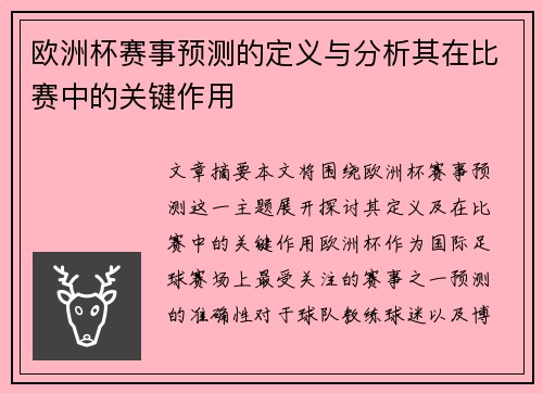 欧洲杯赛事预测的定义与分析其在比赛中的关键作用