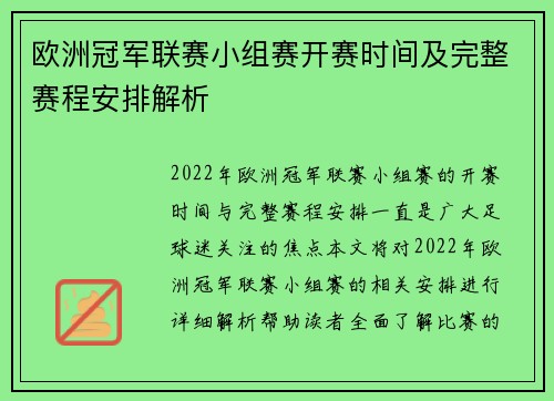 欧洲冠军联赛小组赛开赛时间及完整赛程安排解析
