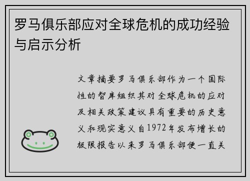 罗马俱乐部应对全球危机的成功经验与启示分析