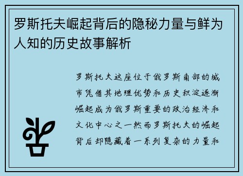罗斯托夫崛起背后的隐秘力量与鲜为人知的历史故事解析