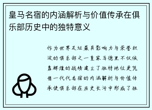 皇马名宿的内涵解析与价值传承在俱乐部历史中的独特意义
