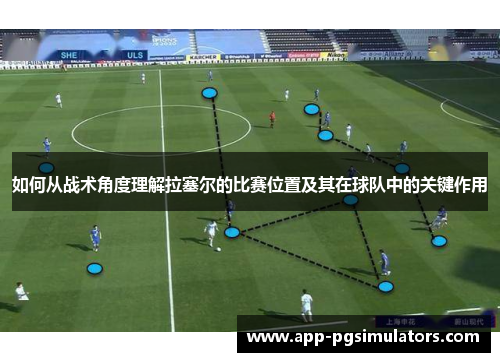 如何从战术角度理解拉塞尔的比赛位置及其在球队中的关键作用